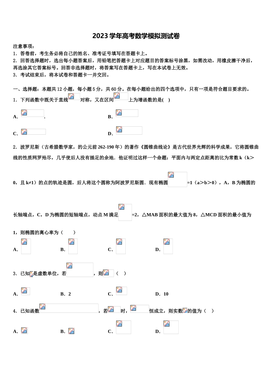 2023届云南红河州一中高三下学期联考数学试题（含解析）.doc_第1页