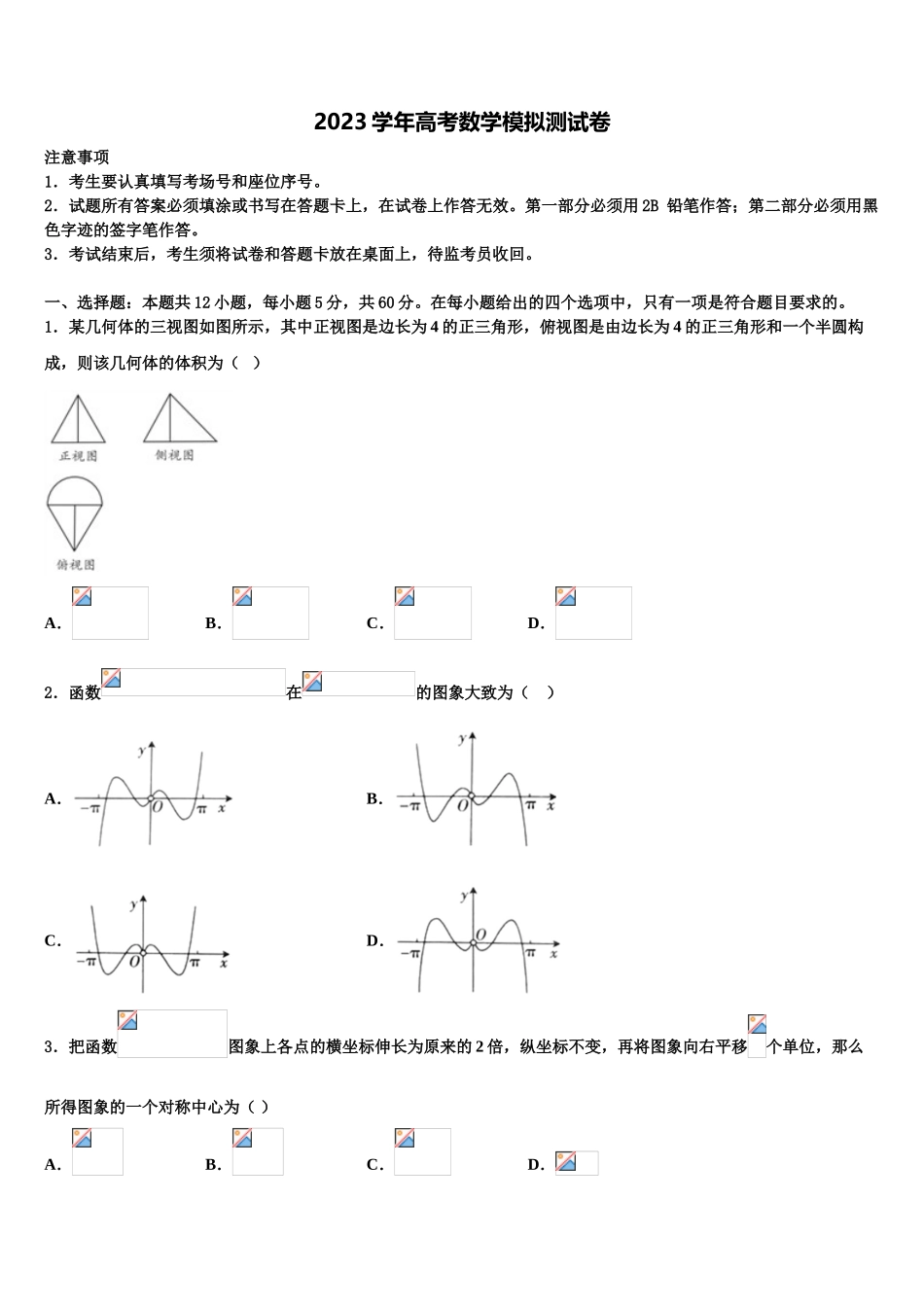 2023届天津市杨村第一中学高三3月份模拟考试数学试题（含解析）.doc_第1页