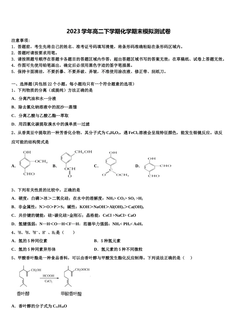 2023届吉林省长春市汽车经济技术开发区第六中学高二化学第二学期期末质量跟踪监视模拟试题（含解析）.doc_第1页