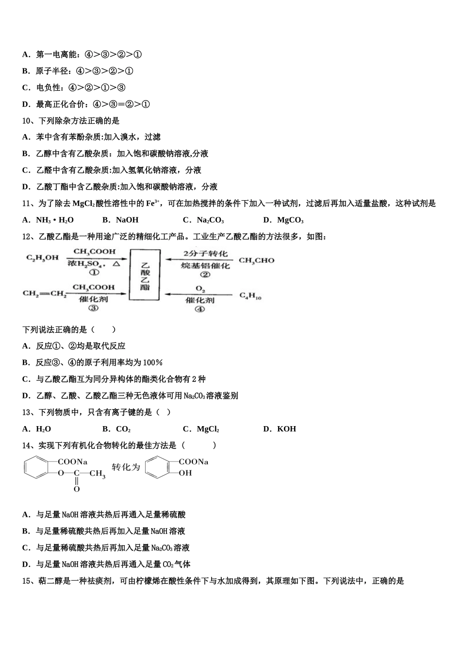 2023学年黑龙江省齐齐哈尔市普通高中联谊校高二化学第二学期期末联考模拟试题（含解析）.doc_第3页