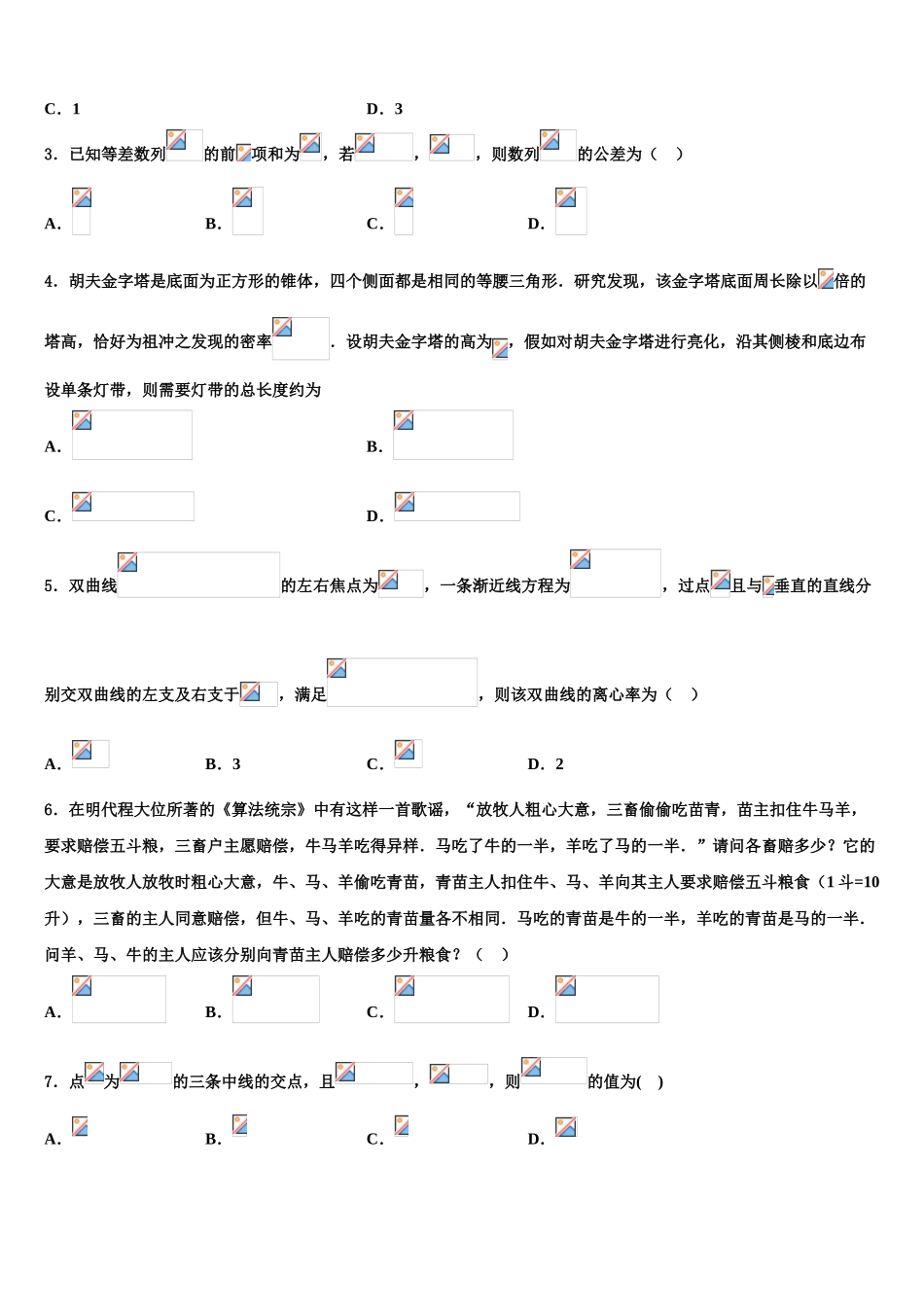 2023届吉林省梅河口市第五中学高三3月份模拟考试数学试题（含解析）.doc_第2页