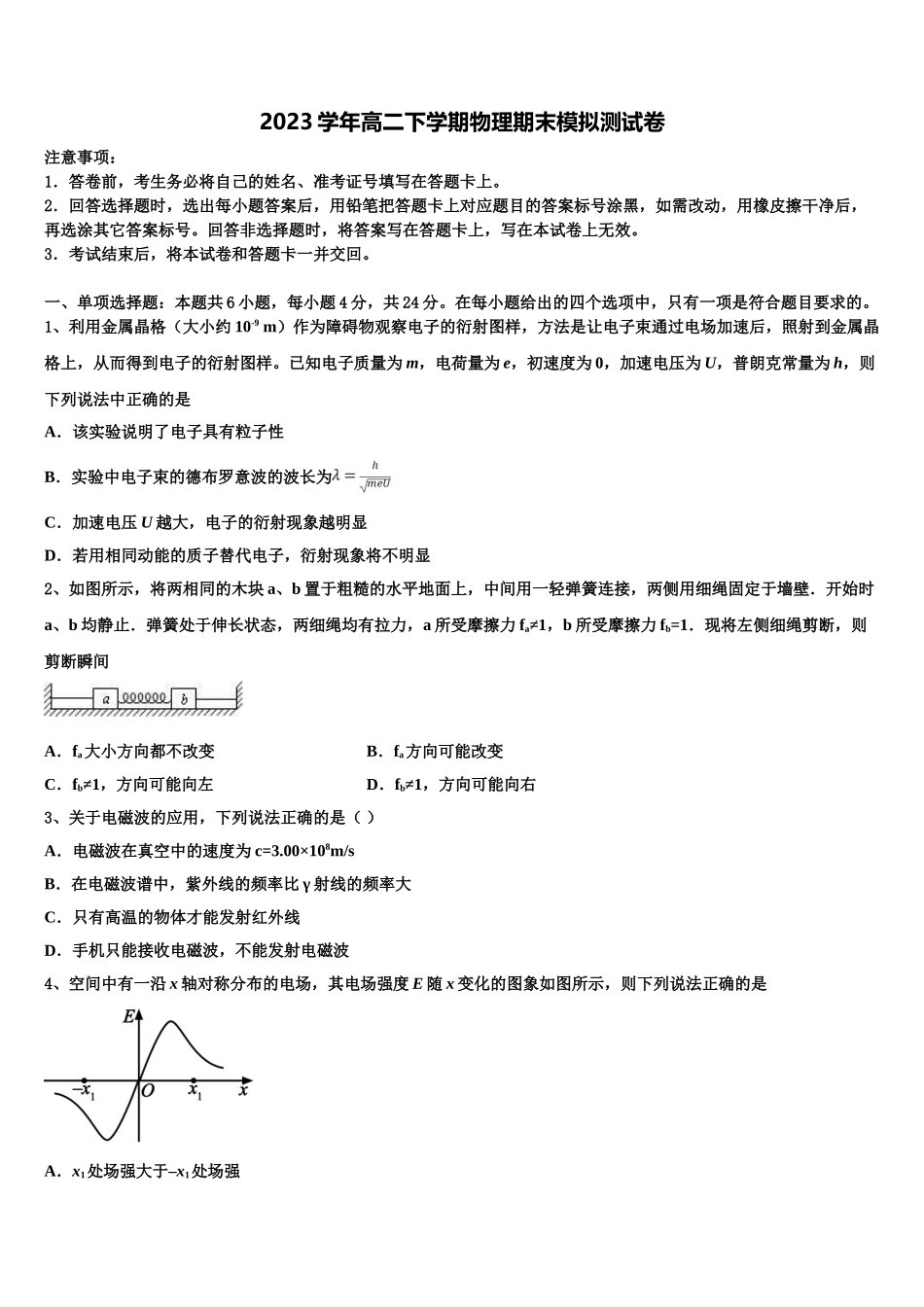 2023届吉林省舒兰市一中物理高二下期末调研试题（含解析）.doc_第1页