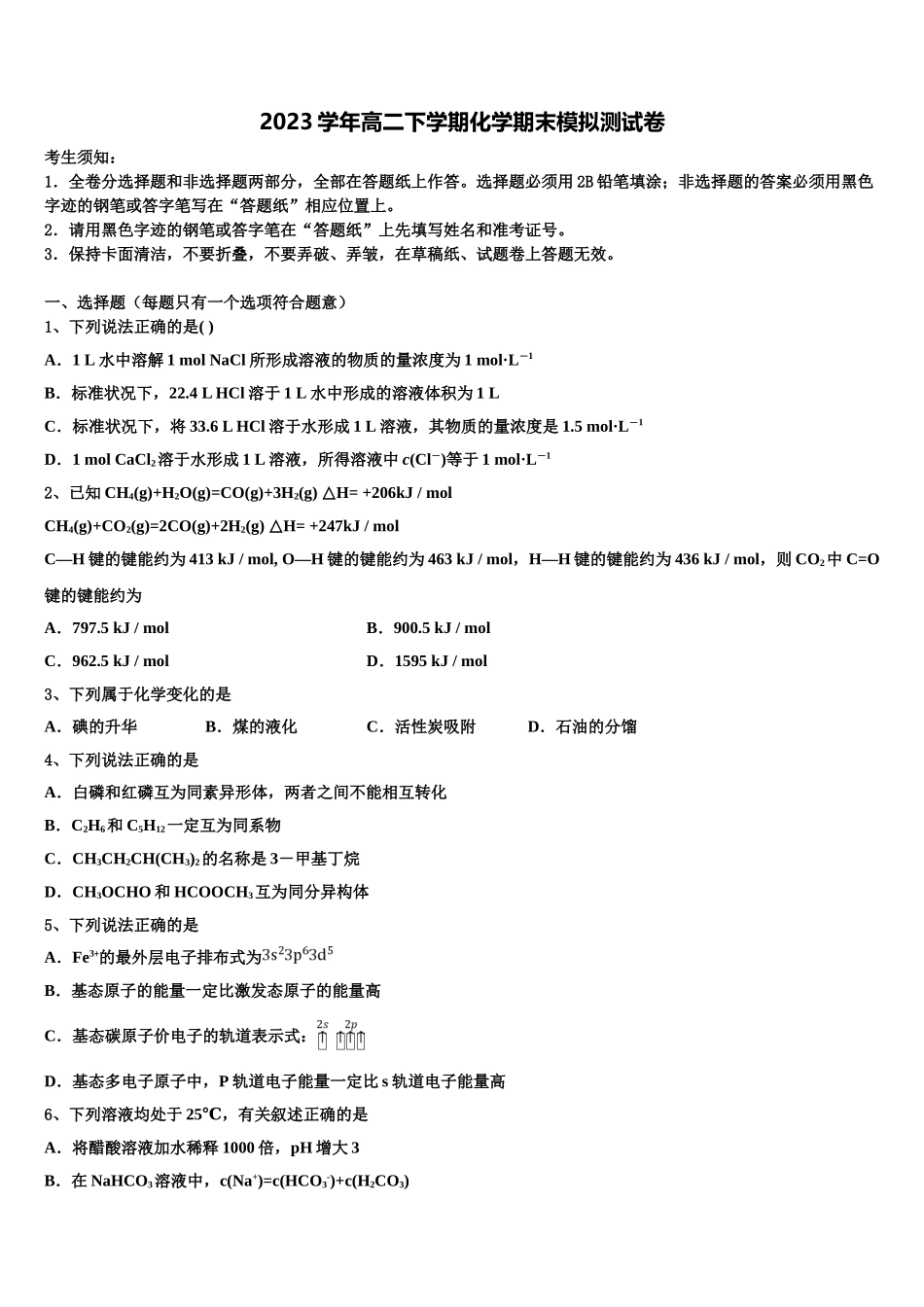 2023届山东省济南市济南第一中学高二化学第二学期期末学业质量监测模拟试题（含解析）.doc_第1页