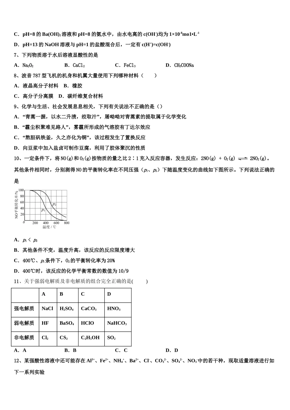 2023届山东省济南市济南第一中学高二化学第二学期期末学业质量监测模拟试题（含解析）.doc_第2页