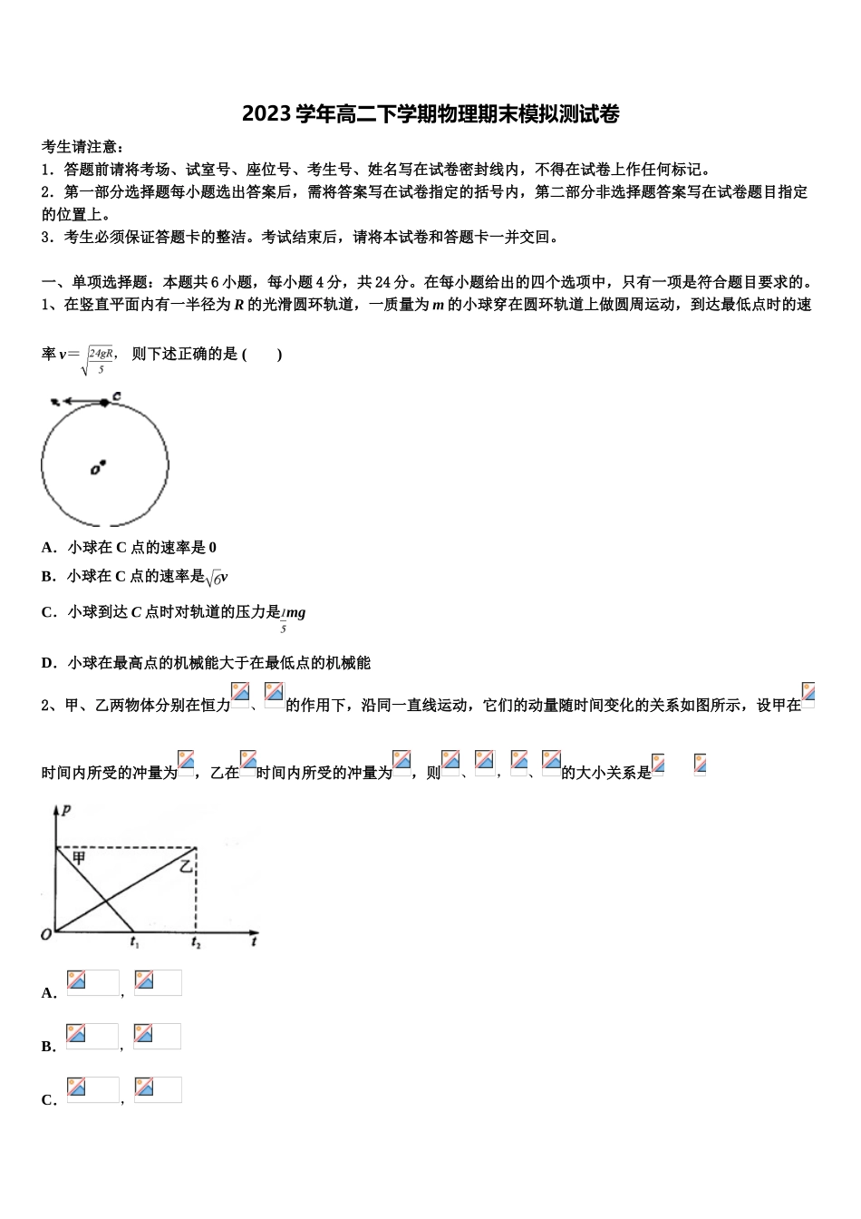 2023届江苏省南通市海安市海安高级中学物理高二第二学期期末联考模拟试题（含解析）.doc_第1页