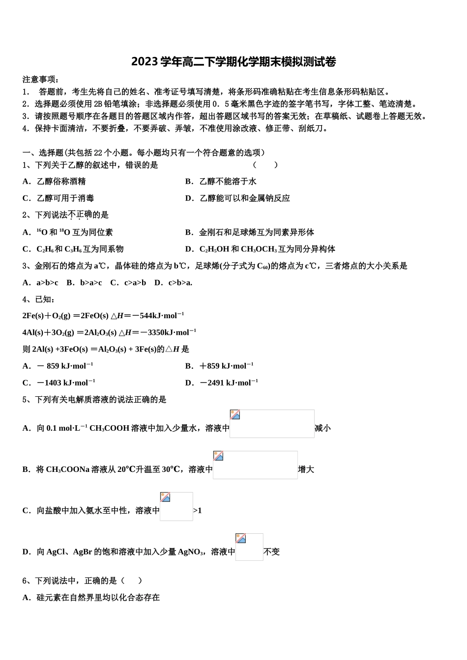 2023届四川省蓉城名校联盟高二化学第二学期期末达标测试试题（含解析）.doc_第1页