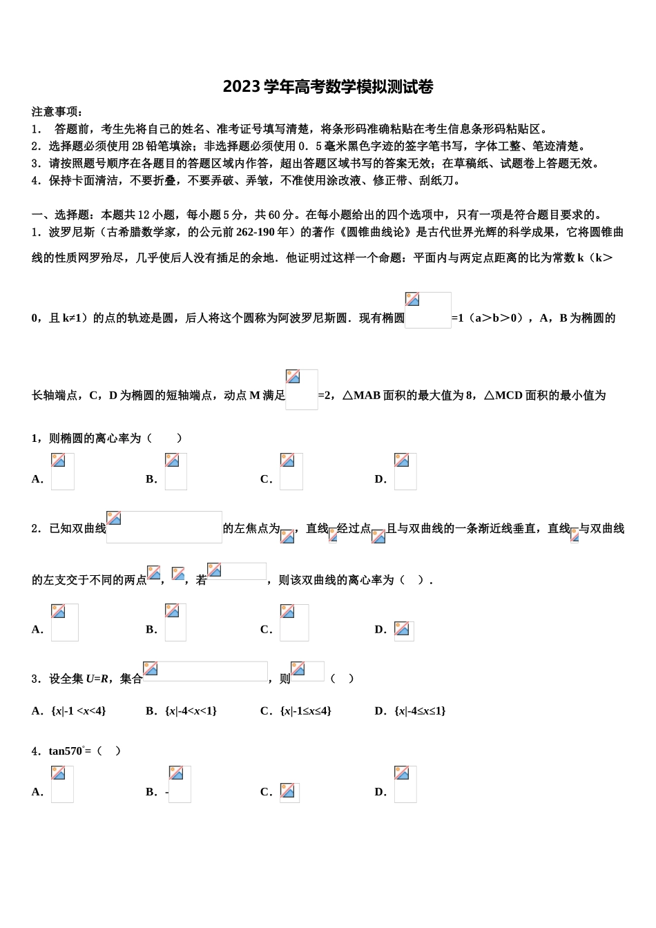 2023届吉林省长春市榆树市第一高级中学高三适应性调研考试数学试题（含解析）.doc_第1页