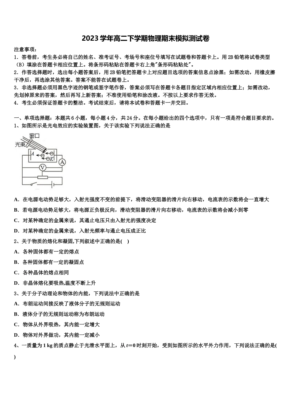 2023届山东省临沂市兰陵县东苑高级中学物理高二第二学期期末调研模拟试题（含解析）.doc_第1页