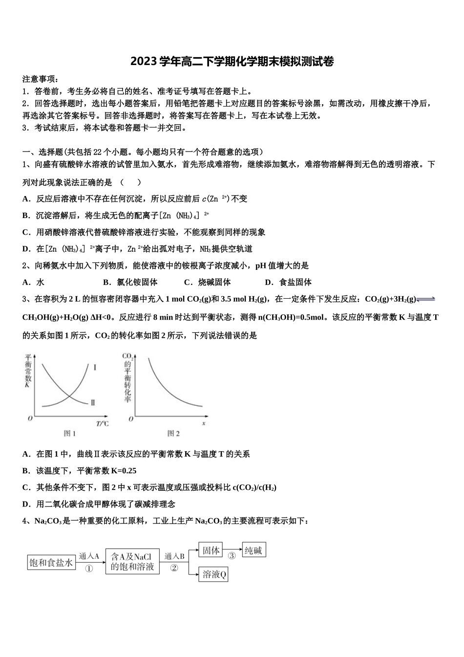 2023届奎屯市一中高二化学第二学期期末学业水平测试试题（含解析）.doc_第1页