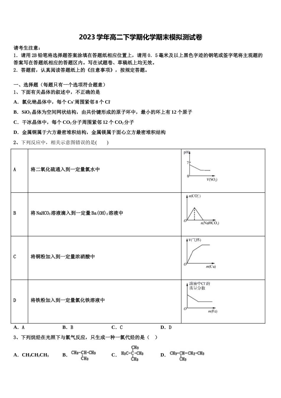 2023届吉林省吉化第一高级中学校 高二化学第二学期期末教学质量检测模拟试题（含解析）.doc_第1页