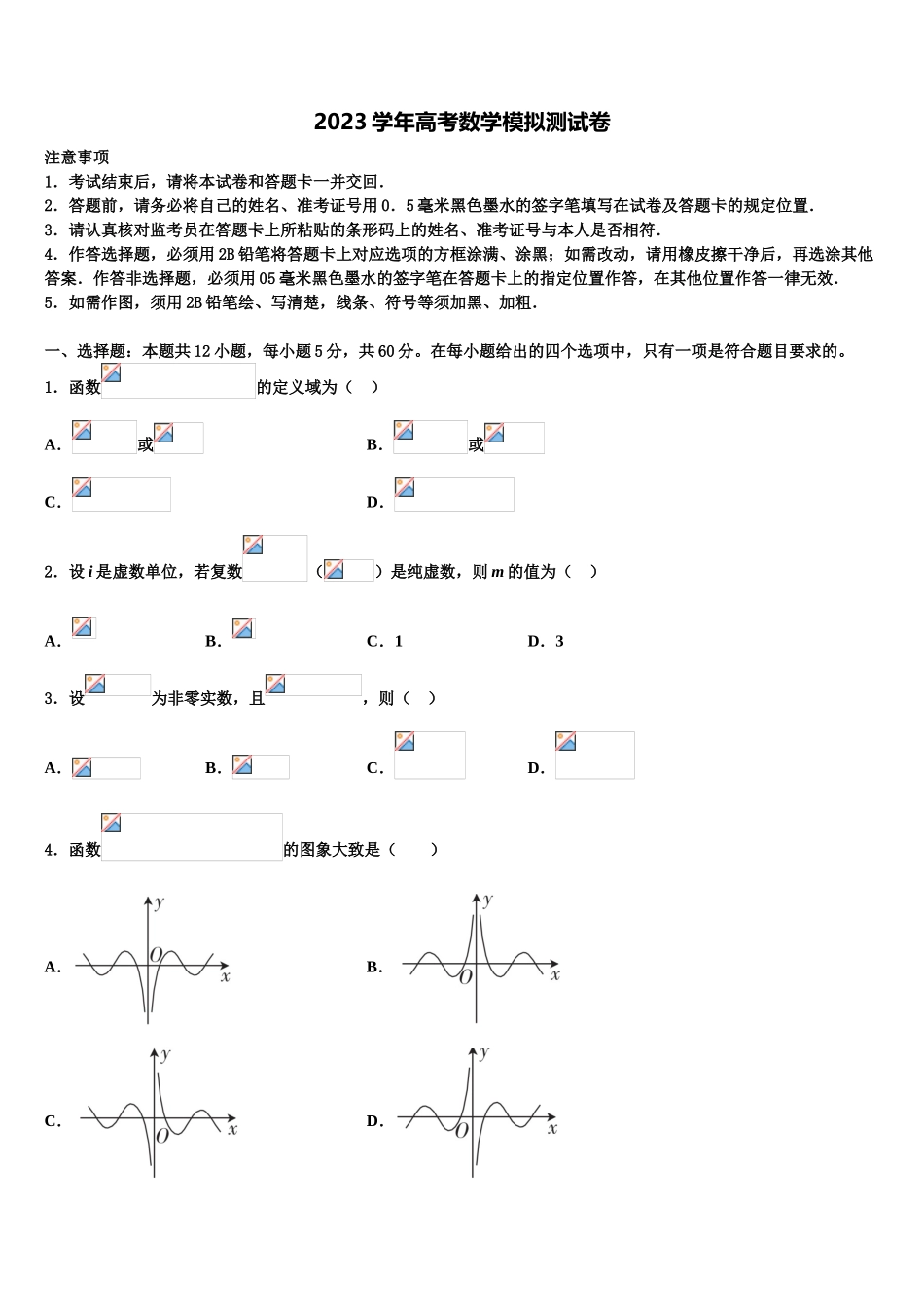 2023届吉林省松原市重点中学高三最后一模数学试题（含解析）.doc_第1页