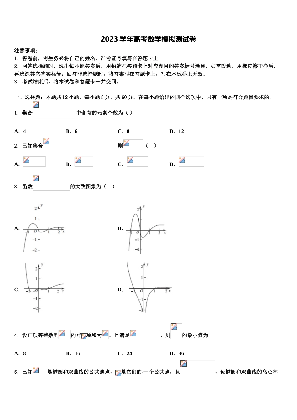 2023届山西省四校高三下学期联考数学试题（含解析）.doc_第1页