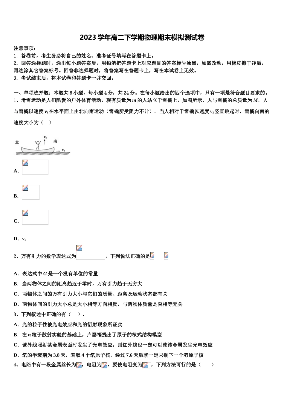 2023届宁夏固原市第一中学物理高二第二学期期末联考模拟试题（含解析）.doc_第1页