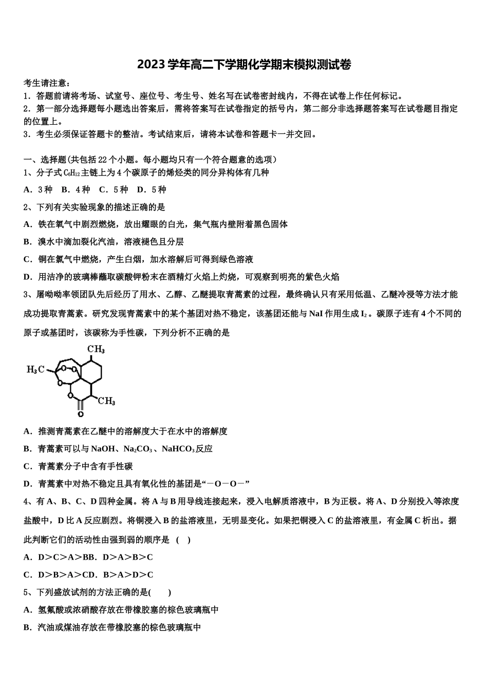 2023届巴州三中高二化学第二学期期末教学质量检测模拟试题（含解析）.doc_第1页