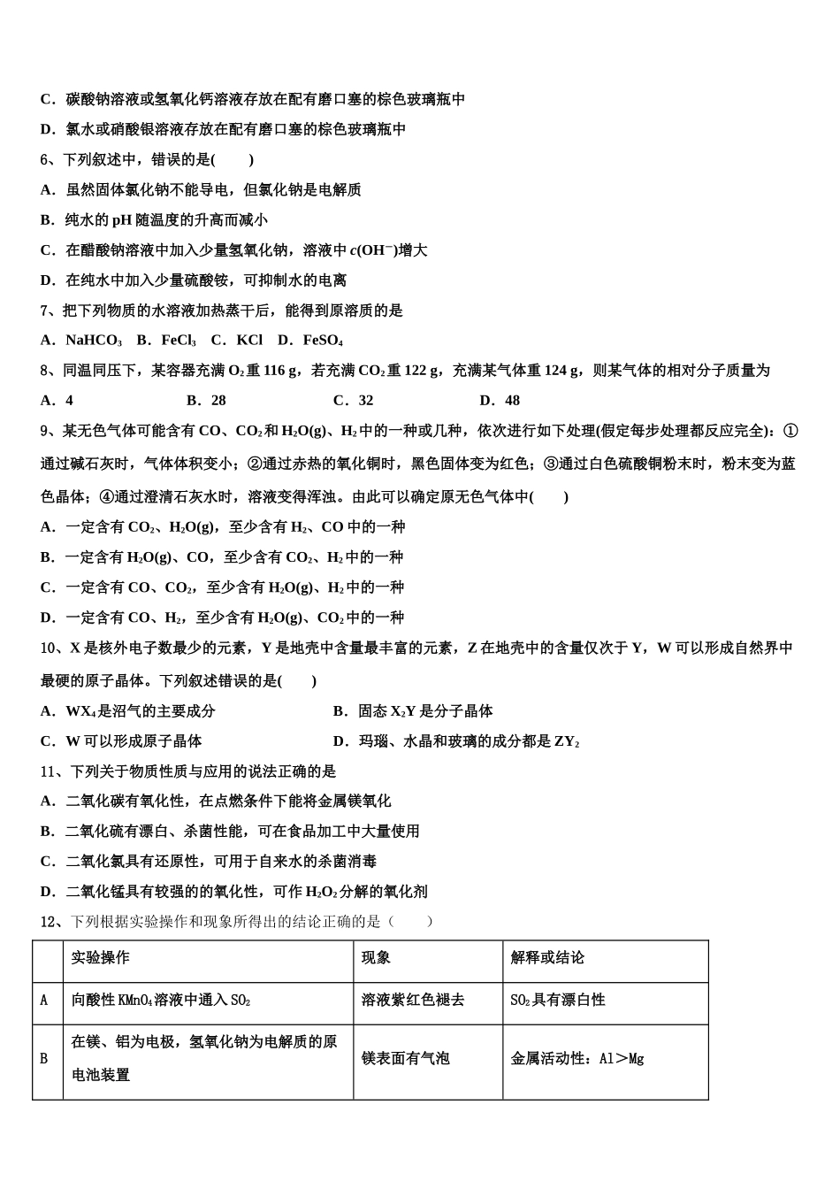 2023届巴州三中高二化学第二学期期末教学质量检测模拟试题（含解析）.doc_第2页