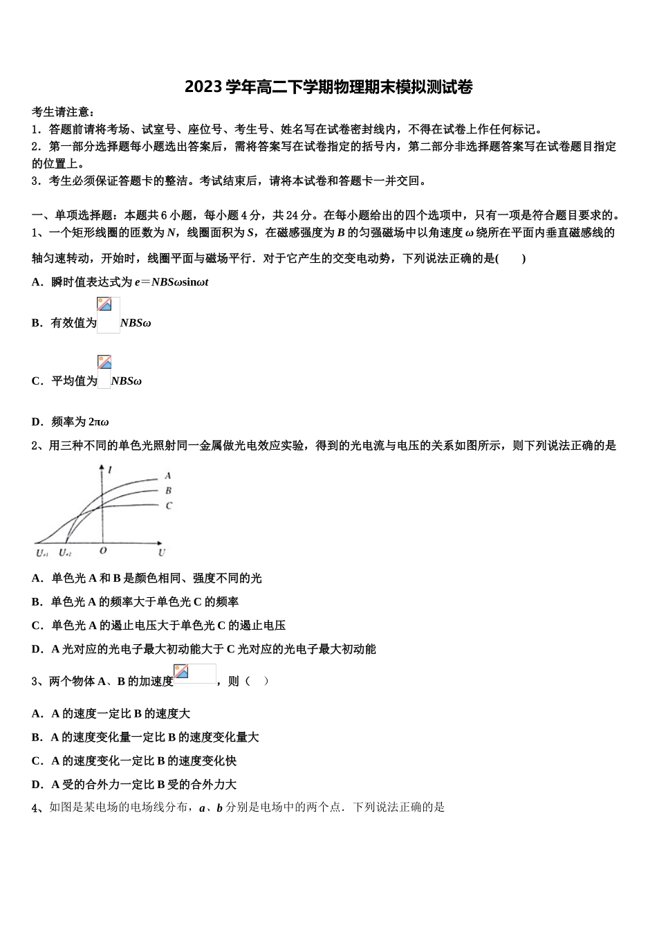 2023届中山纪念中学高二物理第二学期期末经典试题（含解析）.doc_第1页