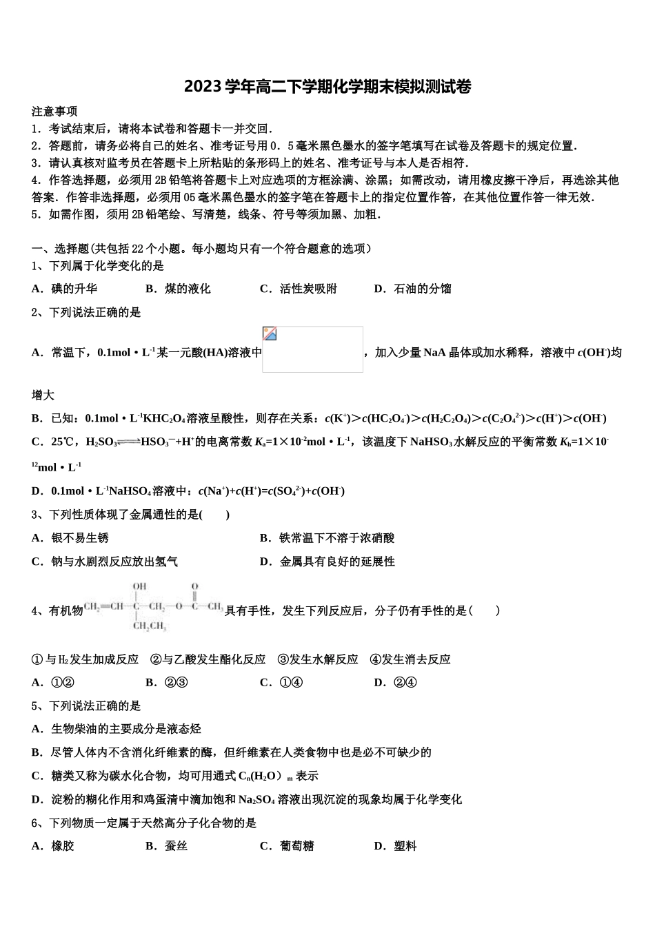 2023届山西省达标名校化学高二下期末学业质量监测模拟试题（含解析）.doc_第1页