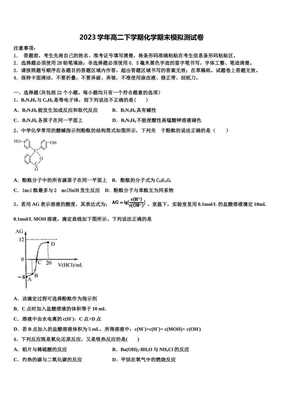 2023届山东省济宁市微山县第二中学高二化学第二学期期末学业质量监测试题（含解析）.doc_第1页