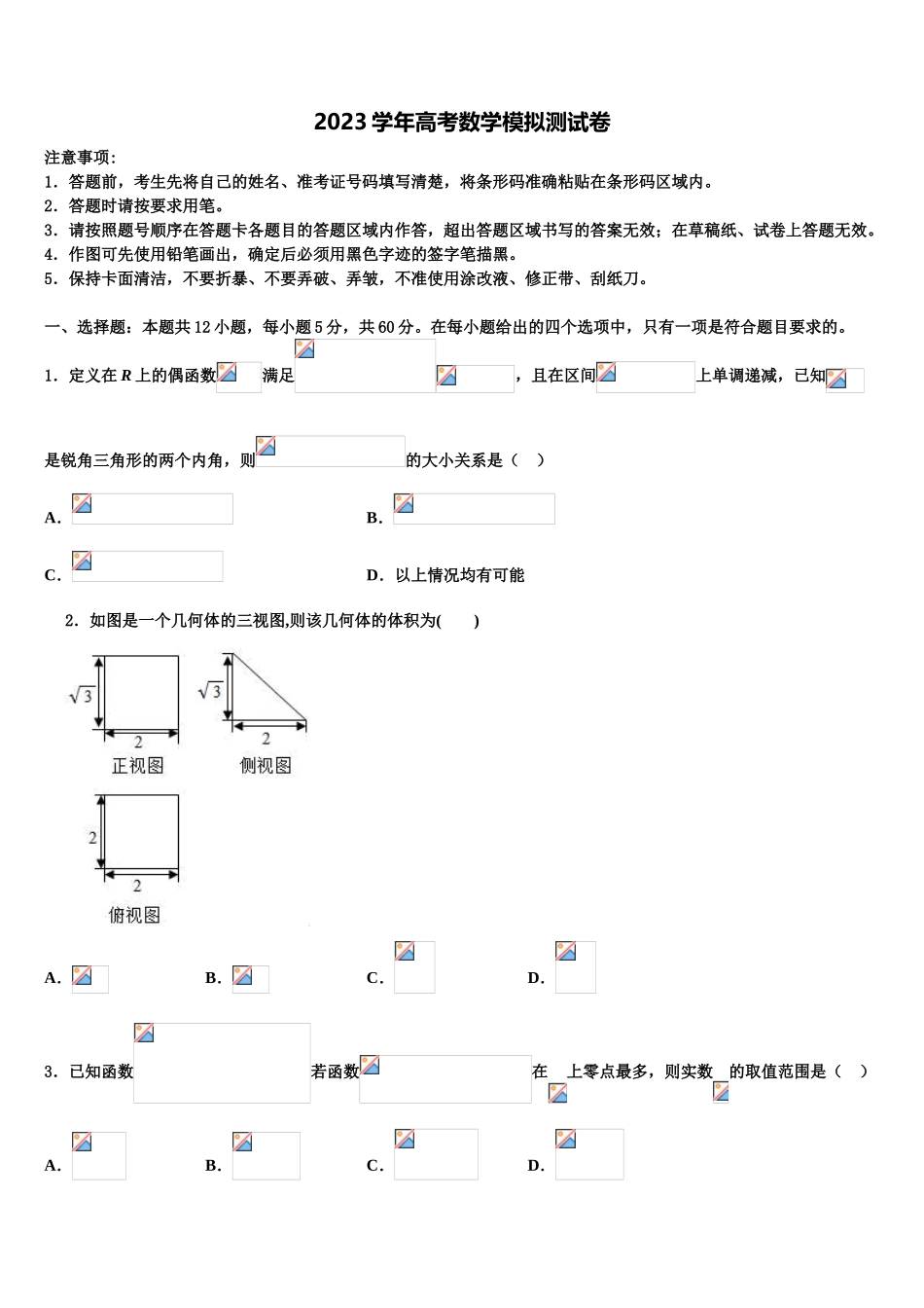 2023届山东省高三3月份模拟考试数学试题（含解析）.doc_第1页