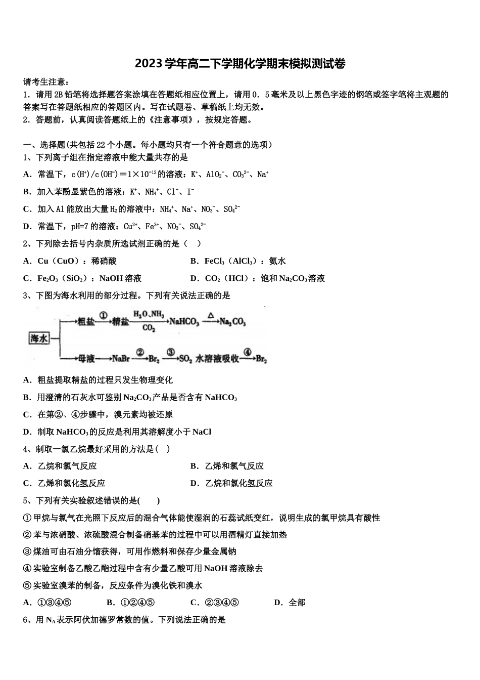 2023届林芝第一中学高二化学第二学期期末调研模拟试题（含解析）.doc_第1页