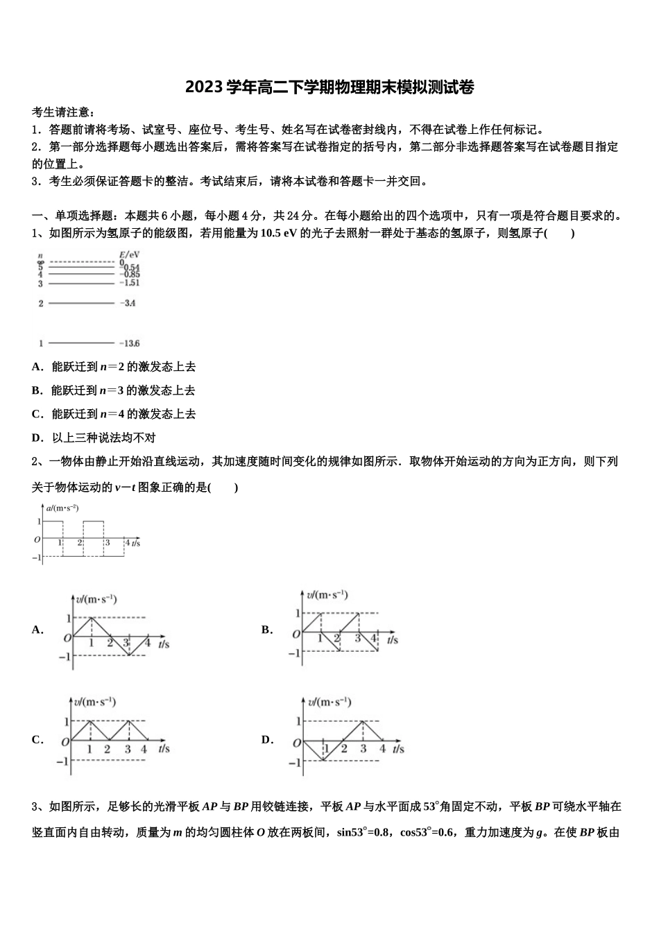 2023届四川省遂宁中学外国语实验学校物理高二第二学期期末检测试题（含解析）.doc_第1页