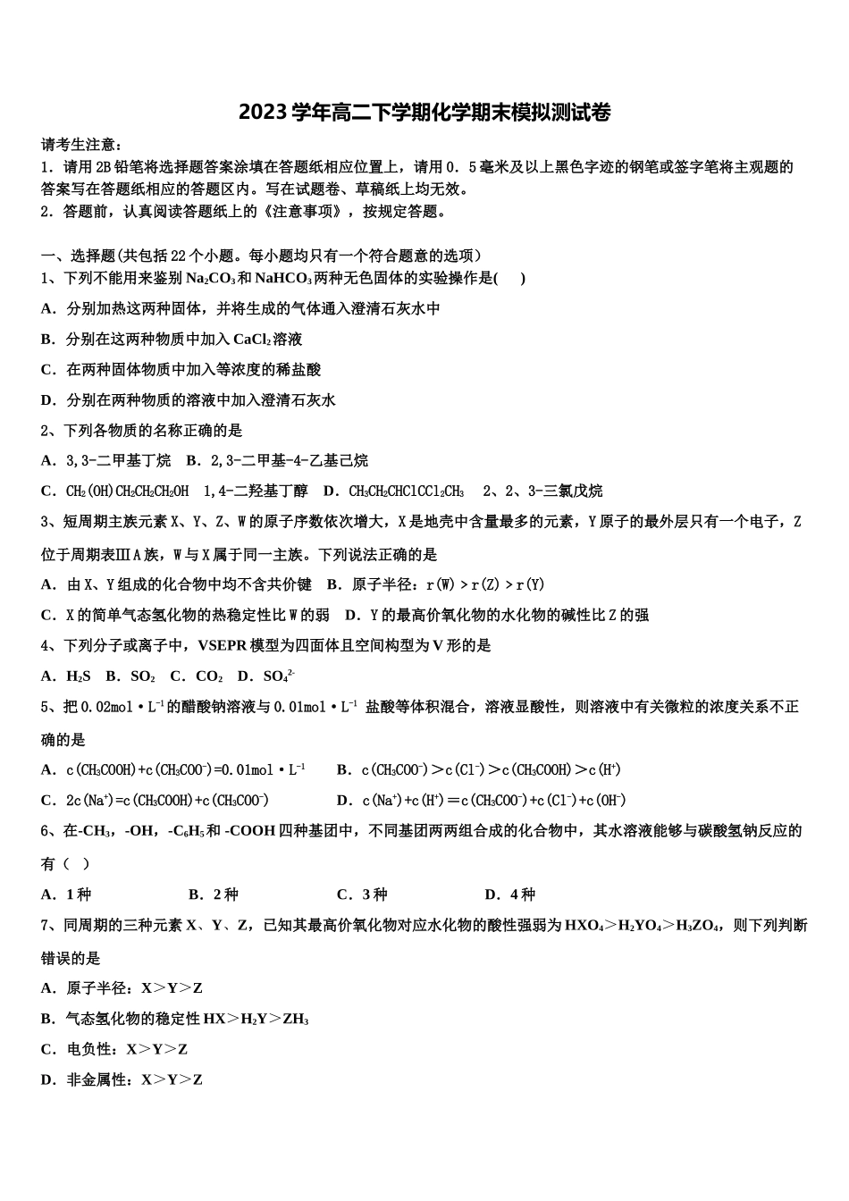 2023届江苏省东海县白塔高级中学化学高二下期末达标测试试题（含解析）.doc_第1页
