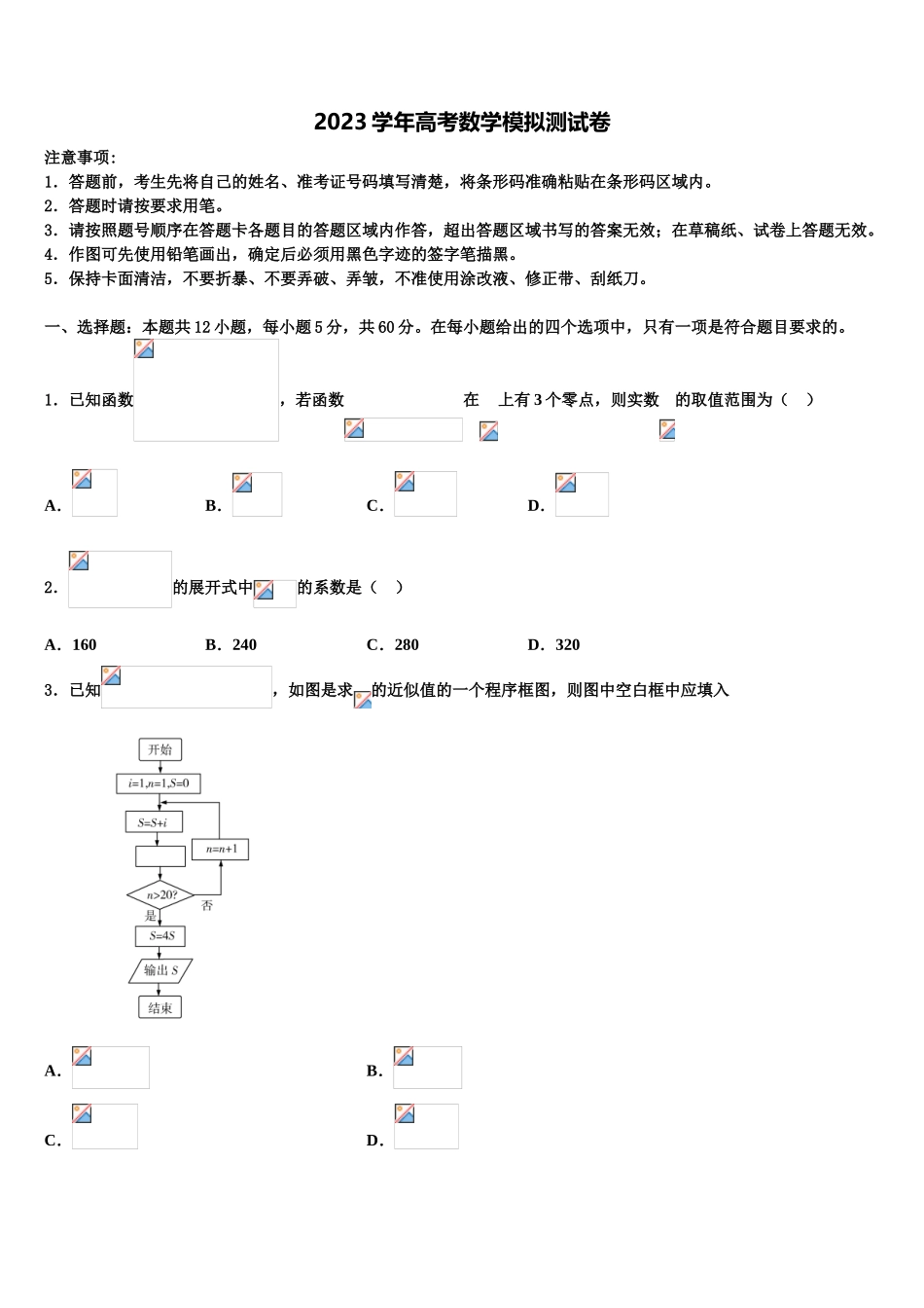 2023届山西省大同市阳高县第一中学高三下学期联合考试数学试题（含解析）.doc_第1页
