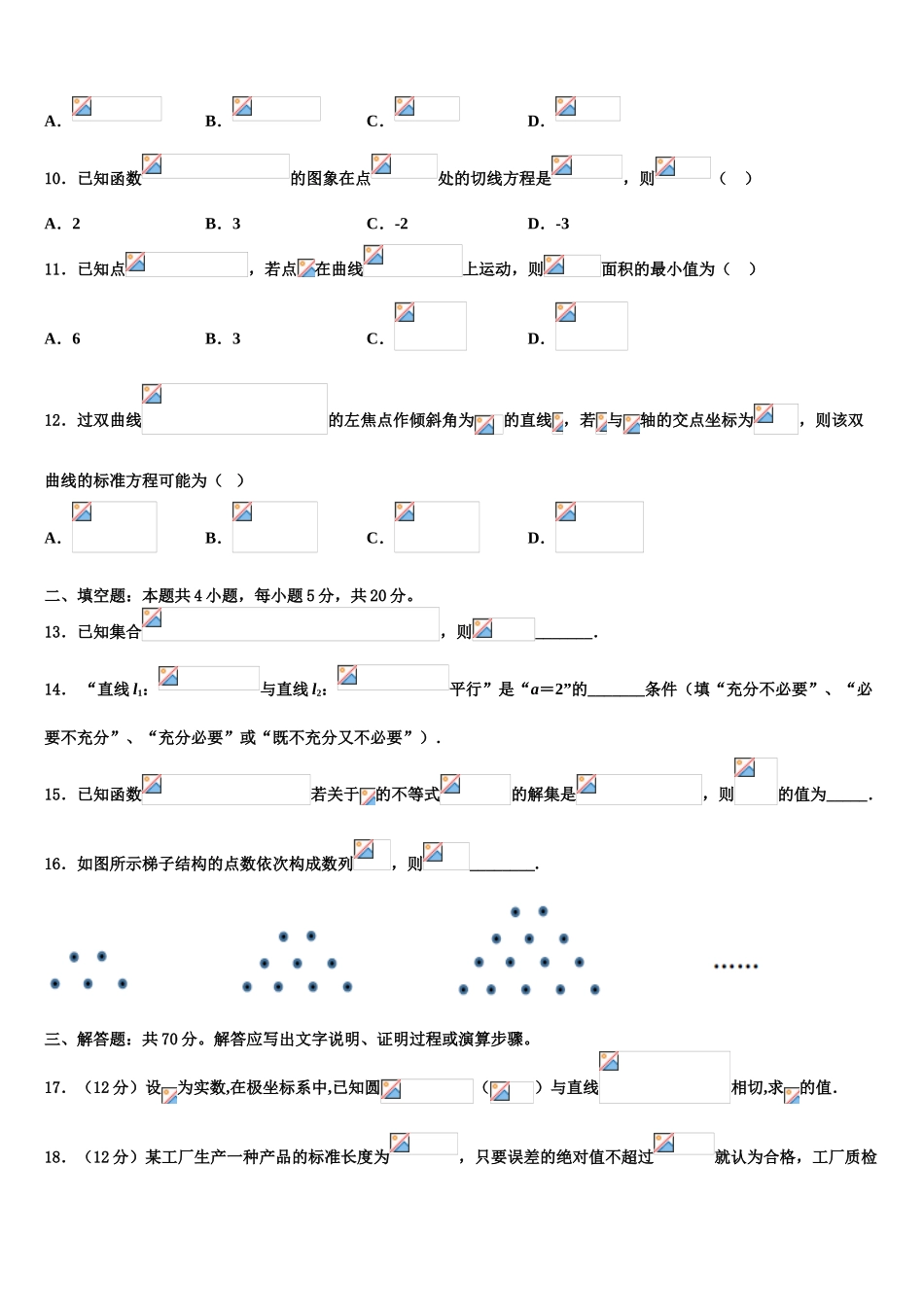 2023届山西省大同市阳高县第一中学高三下学期联合考试数学试题（含解析）.doc_第3页