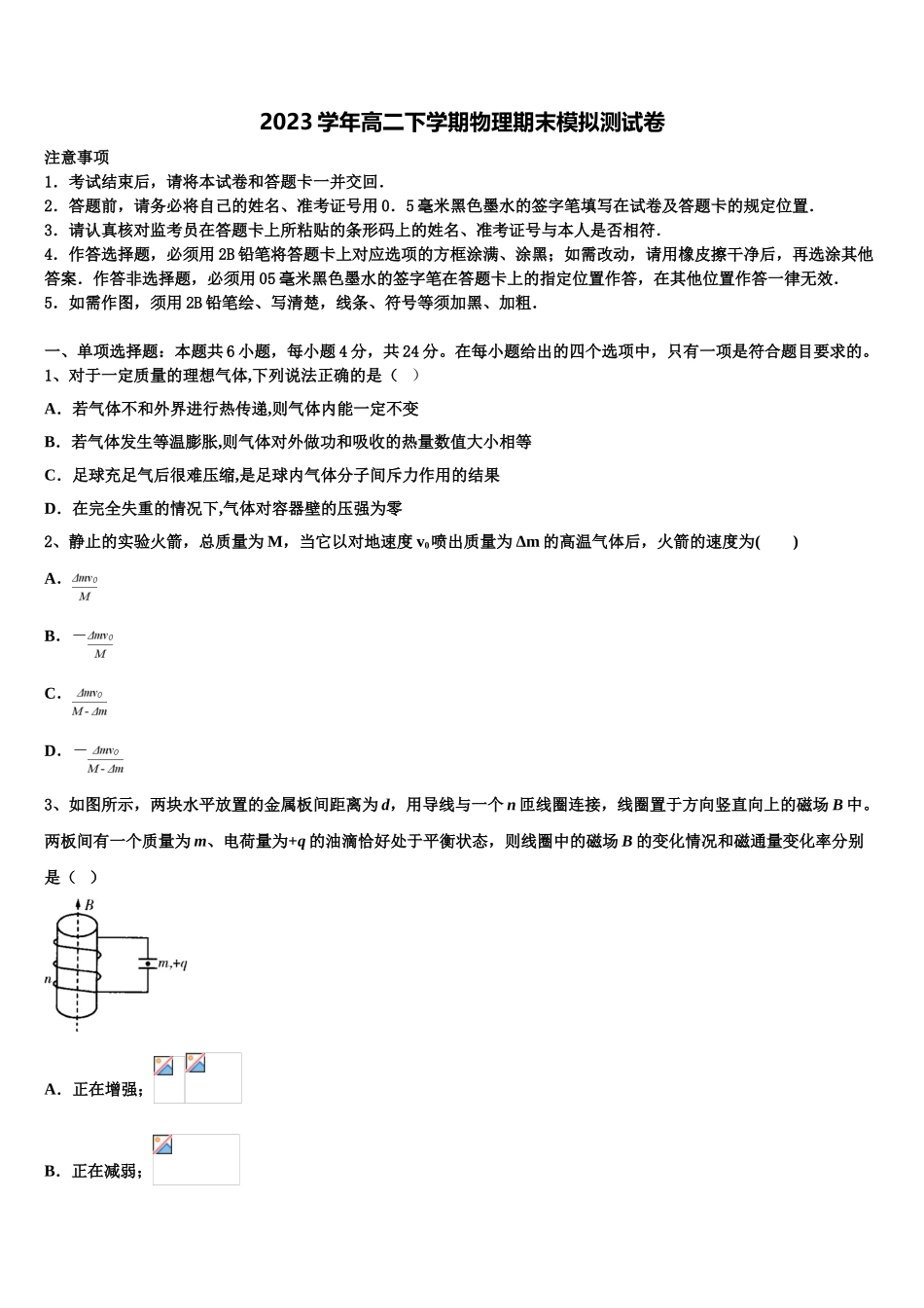 2023届山东省东营市实验中学物理高二第二学期期末质量跟踪监视试题（含解析）.doc_第1页