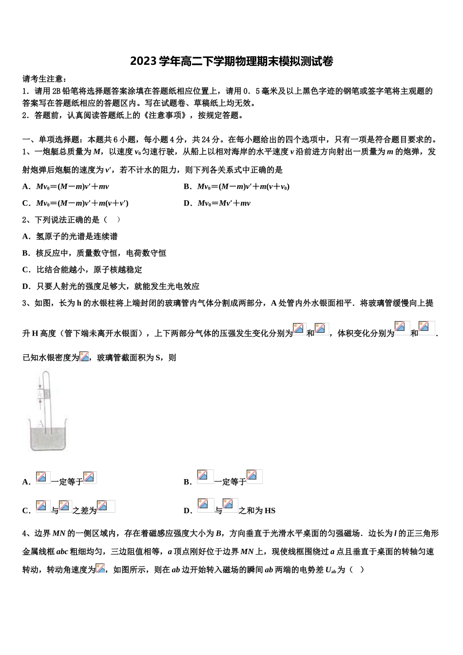 2023届山东省东营市利津县一中物理高二第二学期期末综合测试模拟试题（含解析）.doc_第1页
