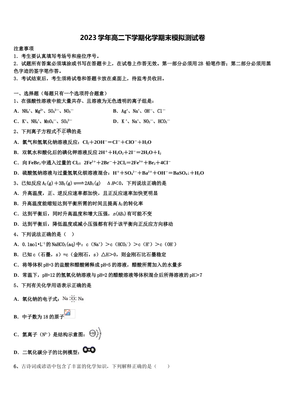 2023届天津市四合庄中学高二化学第二学期期末监测模拟试题（含解析）.doc_第1页