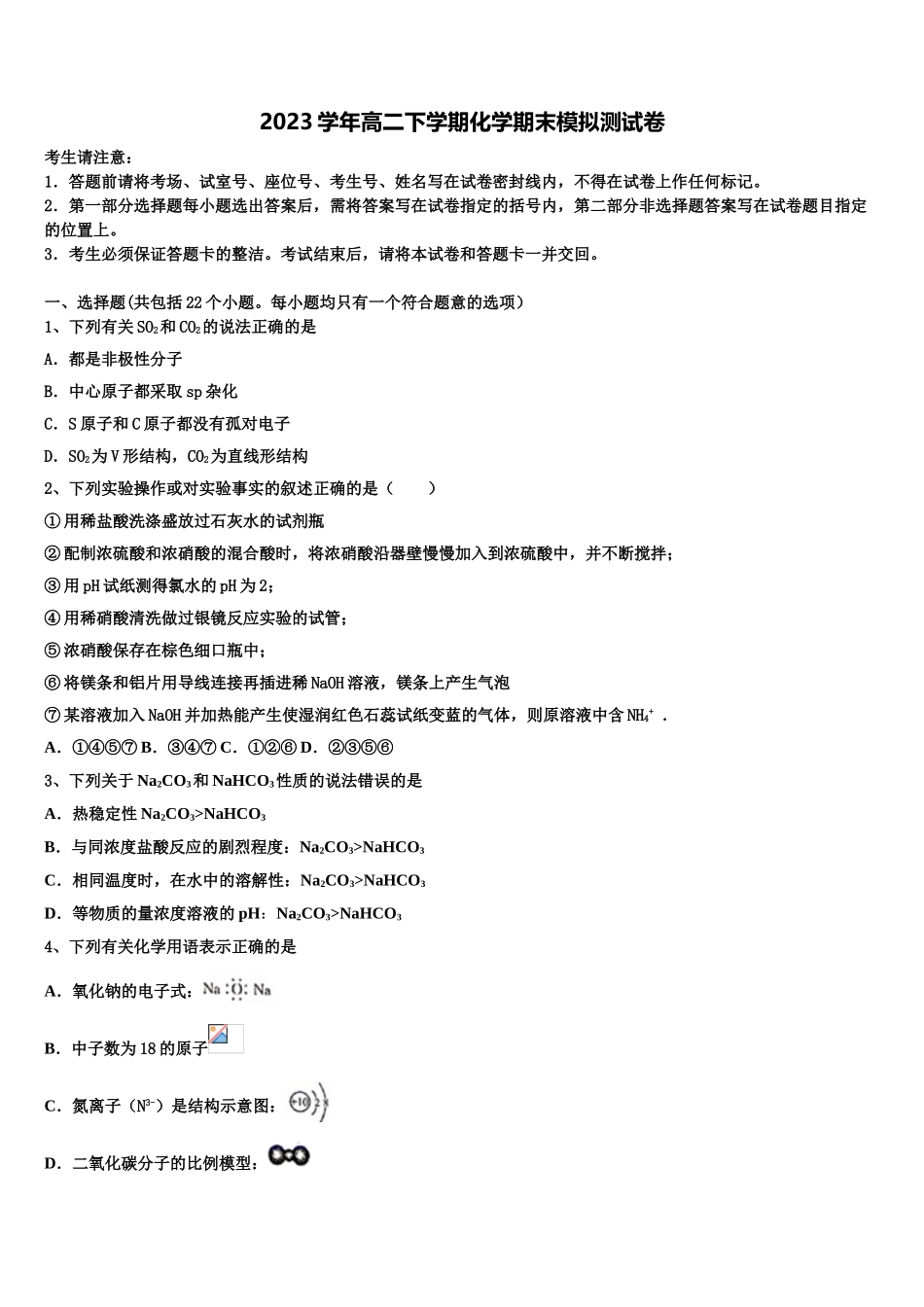 2023届天津四十二中高二化学第二学期期末学业水平测试模拟试题（含解析）.doc_第1页