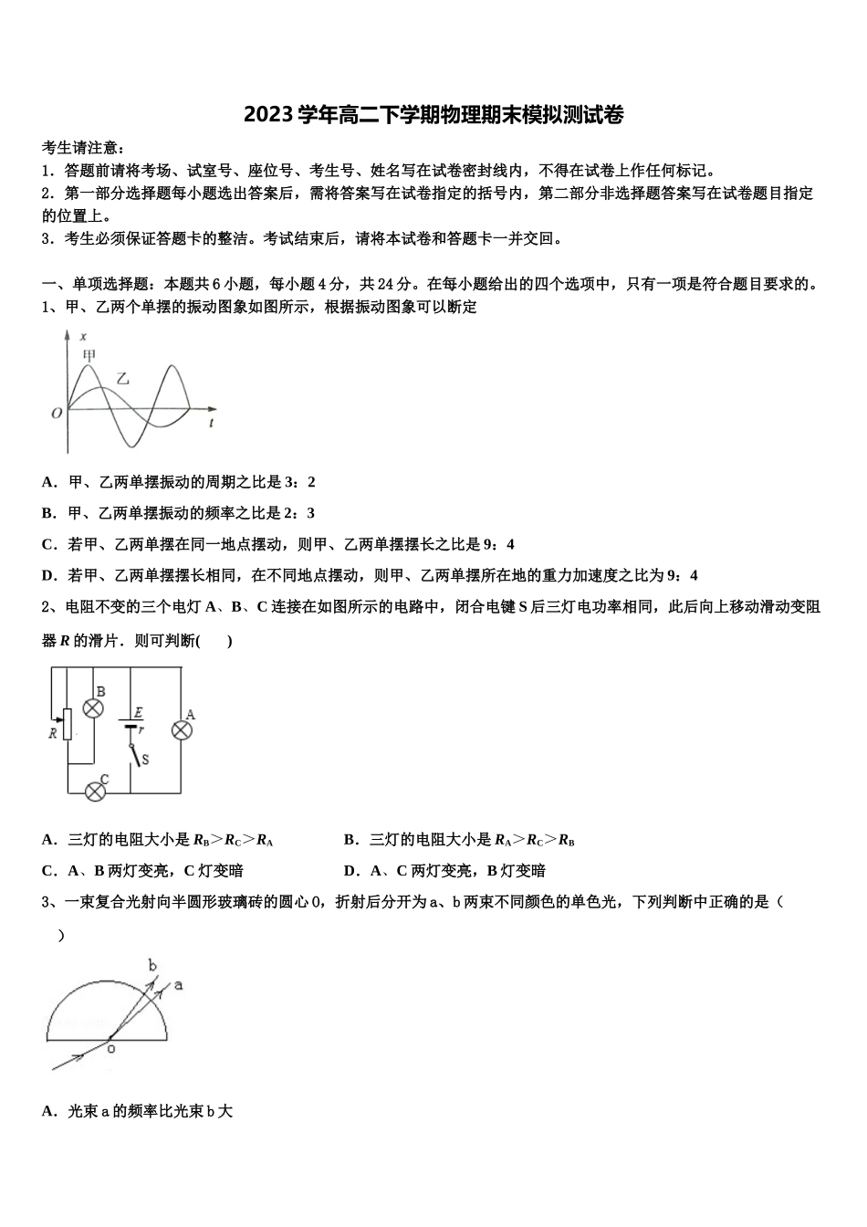 2023届山东省济宁市嘉祥一中物理高二下期末教学质量检测模拟试题（含解析）.doc_第1页