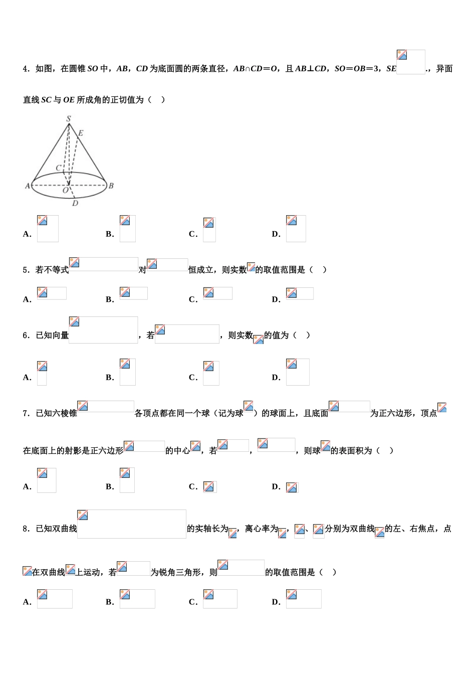2023届山东省高中名校高三下学期联考数学试题（含解析）.doc_第2页