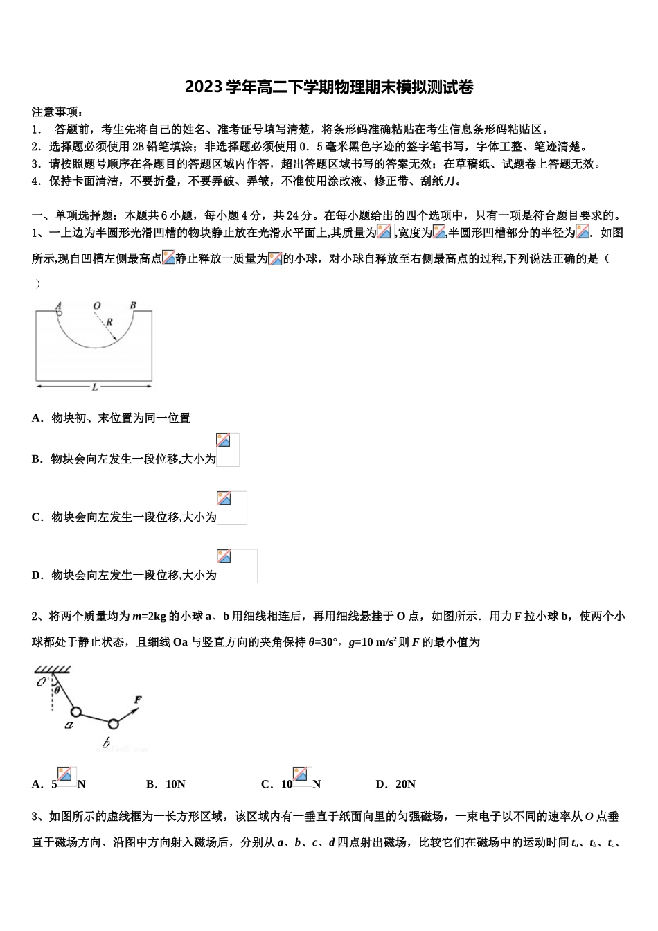 2023届巴楚县第一中学物理高二下期末教学质量检测试题（含解析）.doc_第1页