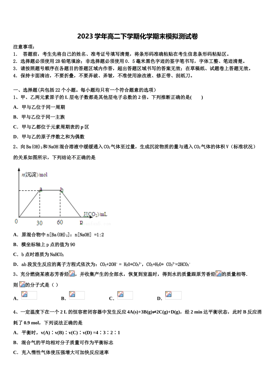 2023届内蒙古自治区杭锦后旗奋斗中学化学高二第二学期期末综合测试试题（含解析）.doc_第1页