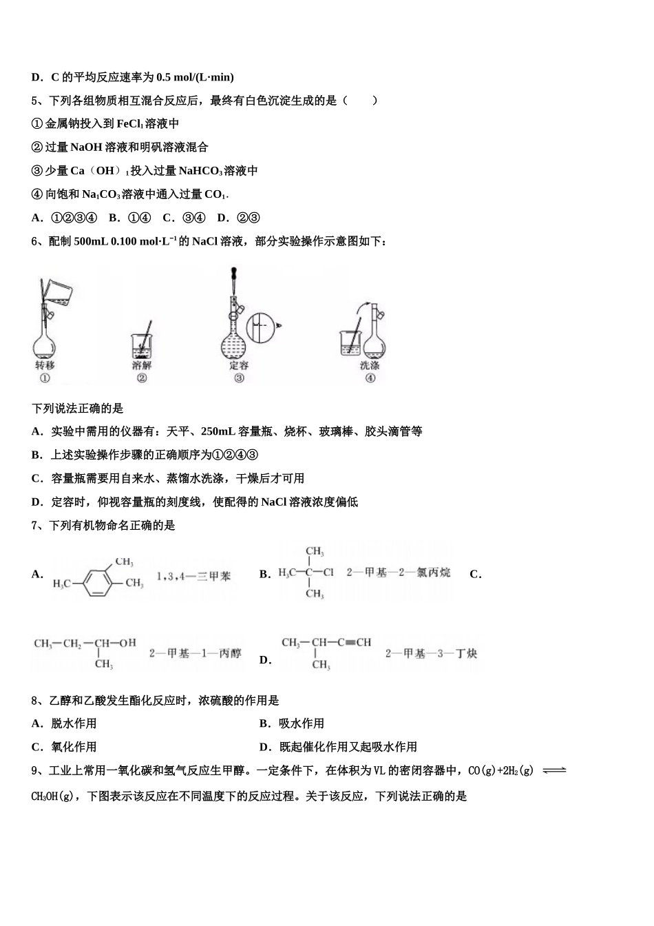 2023届内蒙古自治区杭锦后旗奋斗中学化学高二第二学期期末综合测试试题（含解析）.doc_第2页