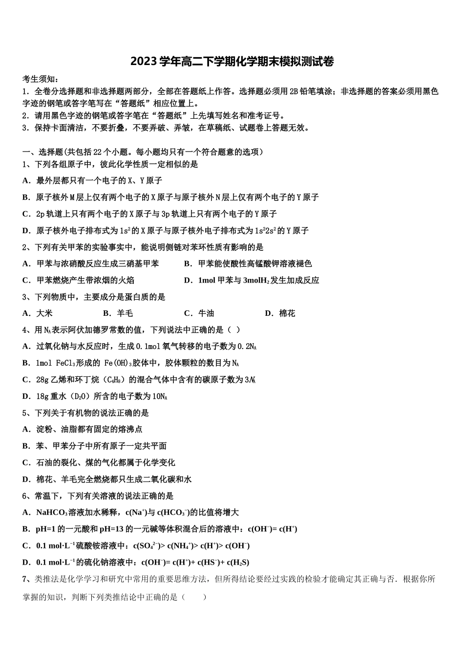 2023届山东省青岛市高二化学第二学期期末联考模拟试题（含解析）.doc_第1页
