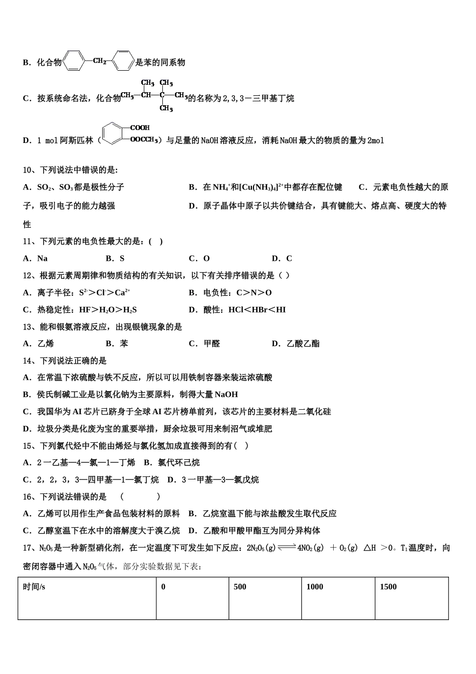 2023届山东省青岛市青岛二中高二化学第二学期期末调研试题（含解析）.doc_第3页
