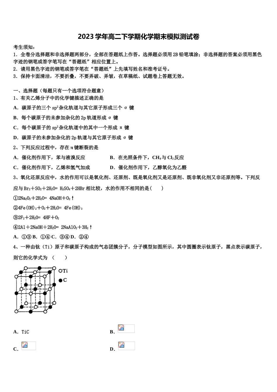 2023届宿州市重点中学化学高二下期末教学质量检测模拟试题（含解析）.doc_第1页
