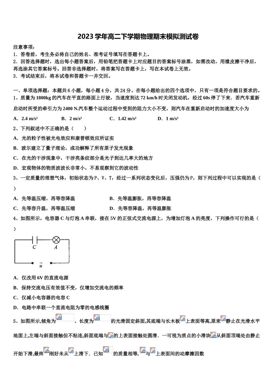 2023届林芝地区第二中学物理高二下期末达标检测试题（含解析）.doc_第1页