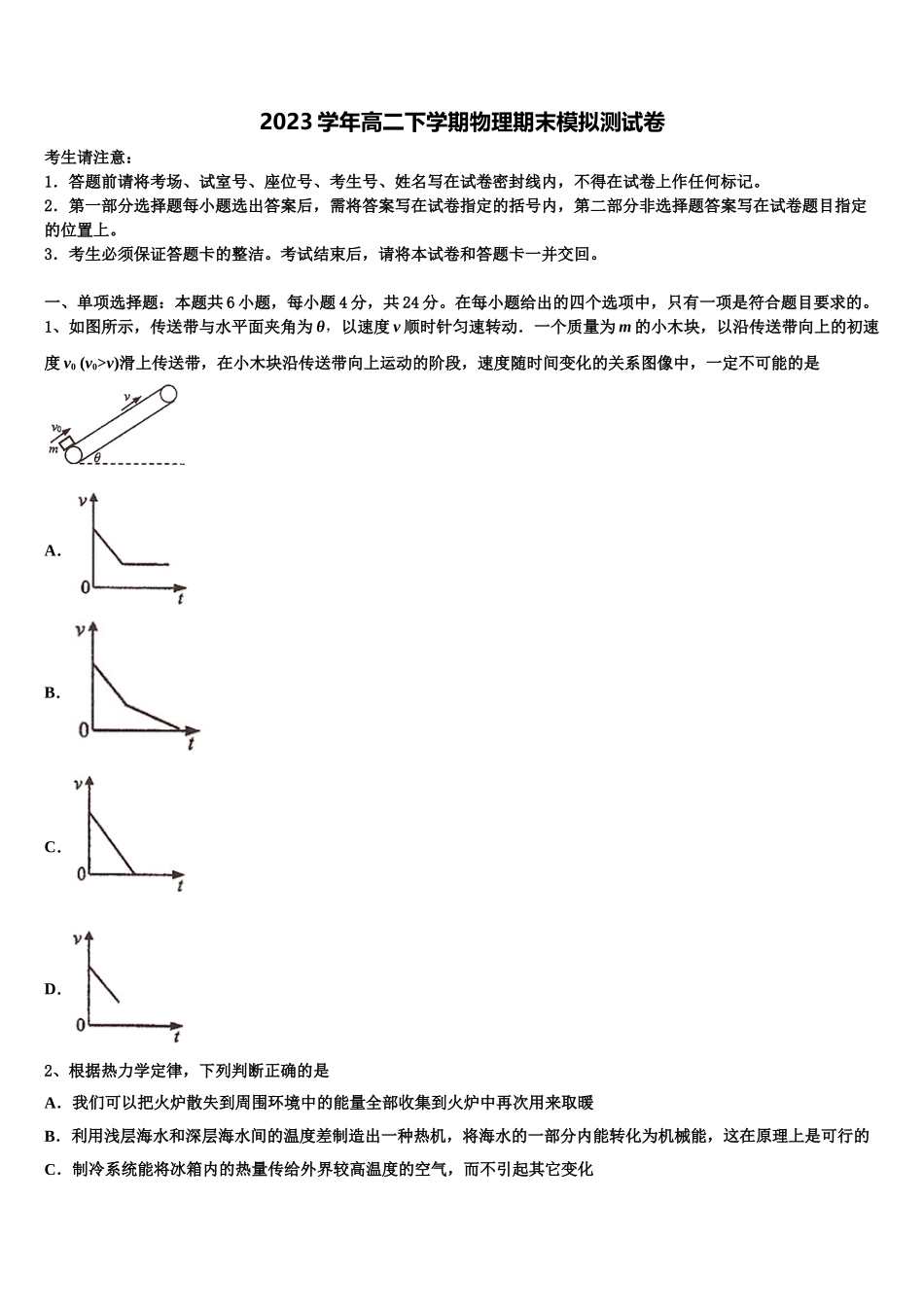 2023届吉林省辉南县第一中学物理高二第二学期期末教学质量检测试题（含解析）.doc_第1页