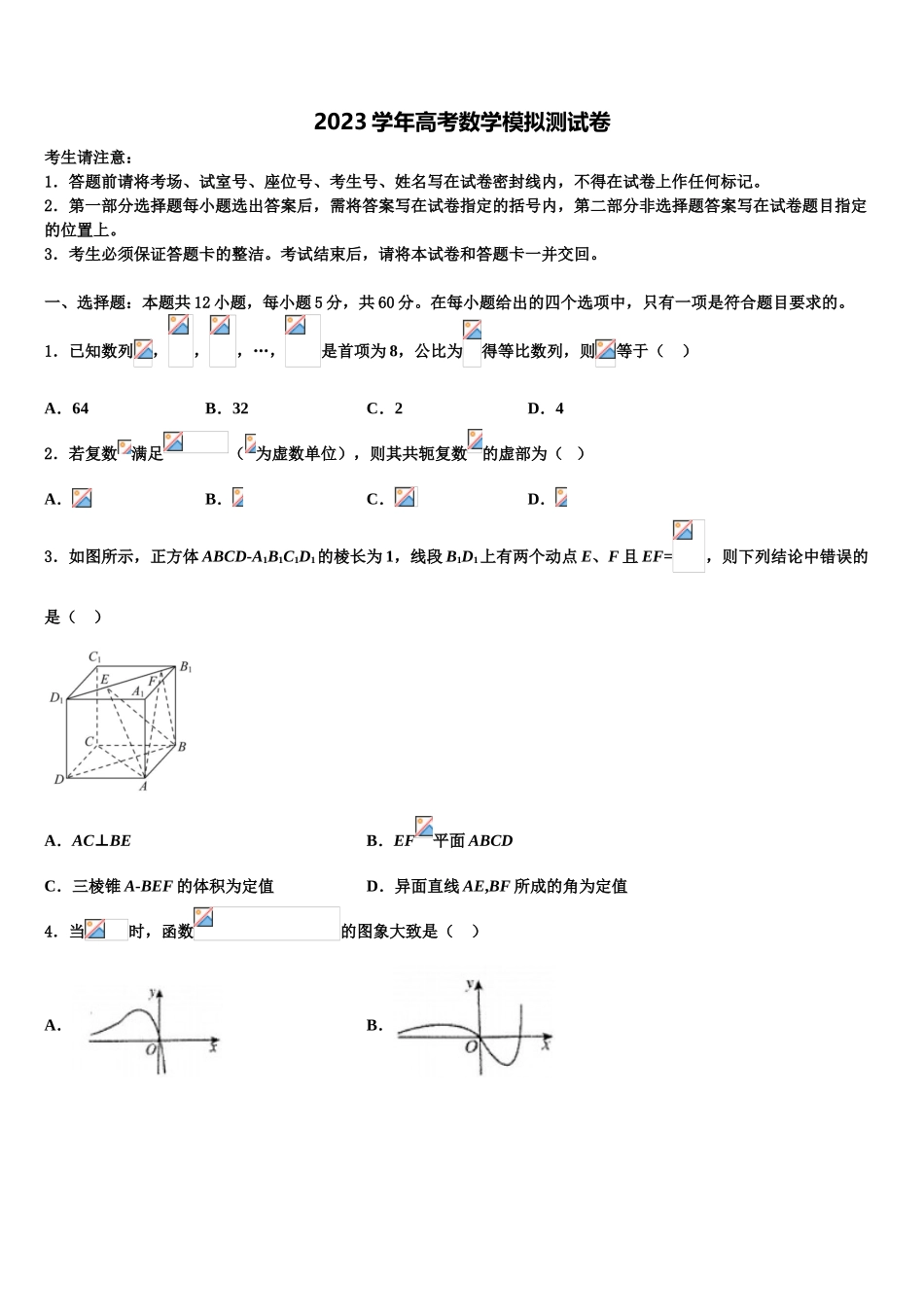 2023届山东省东平县第一中学高三下学期联考数学试题（含解析）.doc_第1页
