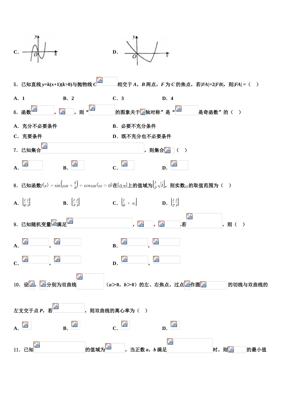 2023届山东省东平县第一中学高三下学期联考数学试题（含解析）.doc_第2页
