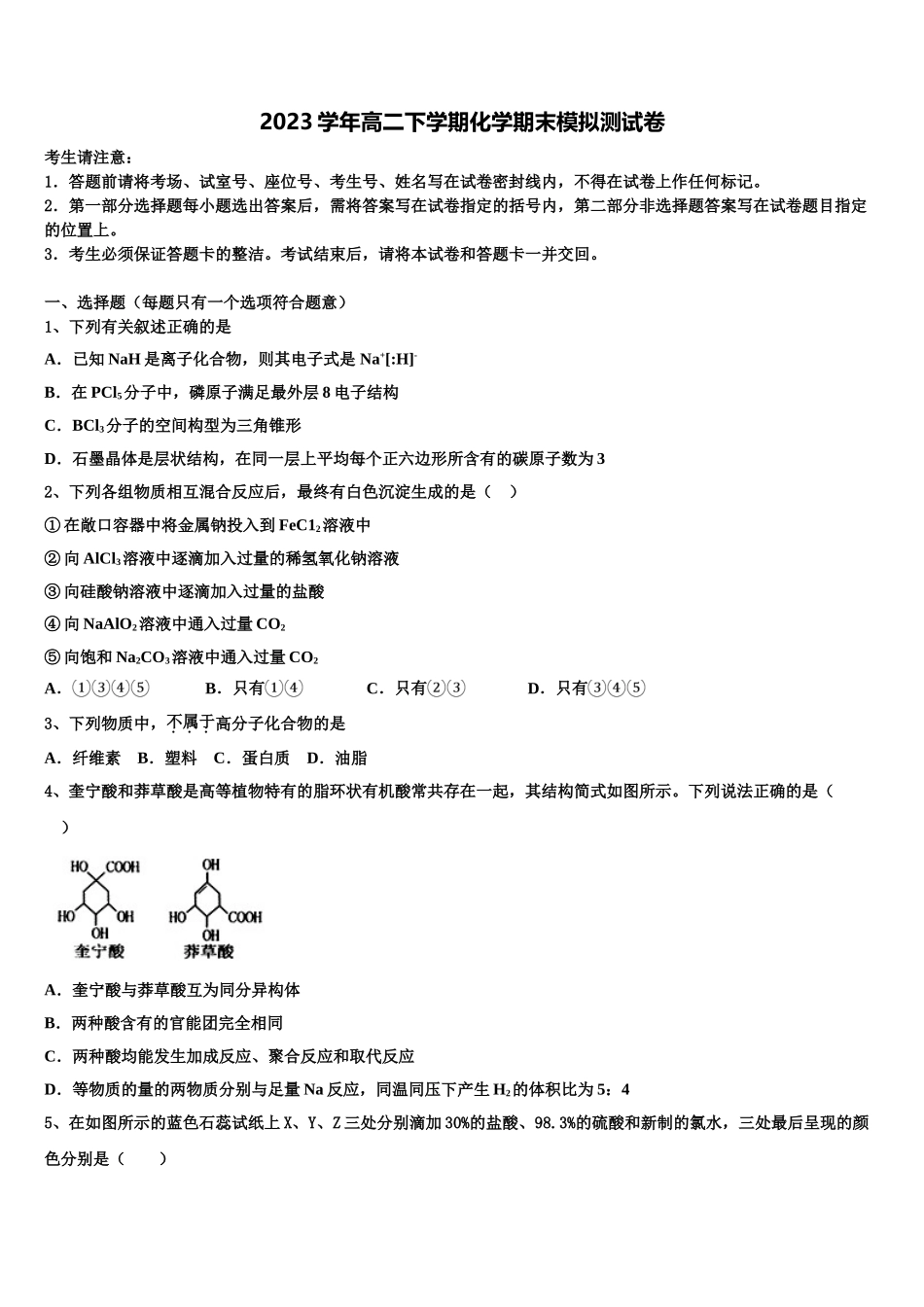 2023届山东省新泰二中、泰安三中、宁阳二中高二化学第二学期期末监测模拟试题（含解析）.doc_第1页