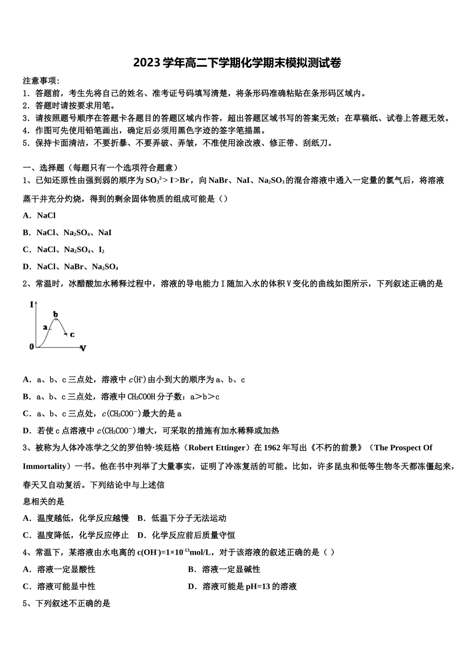 2023届四川省三台中学实验学校高二化学第二学期期末质量跟踪监视试题（含解析）.doc_第1页