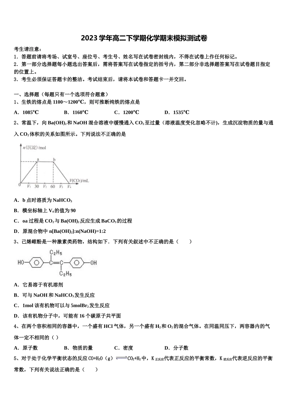 2023届吉林省长春市外国语学校化学高二第二学期期末复习检测模拟试题（含解析）.doc_第1页