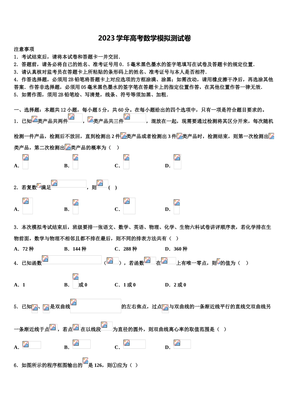 2023届吉林省吉林市永吉实验高级中学高三下学期联考数学试题（含解析）.doc_第1页