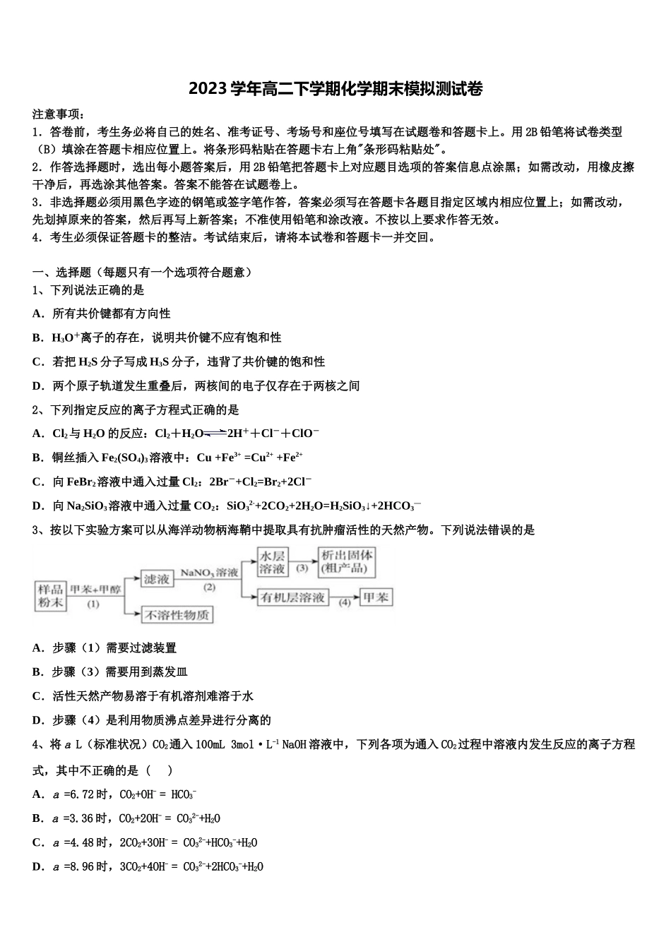 2023届江苏省淮阴中学、姜堰中学化学高二下期末学业质量监测模拟试题（含解析）.doc_第1页