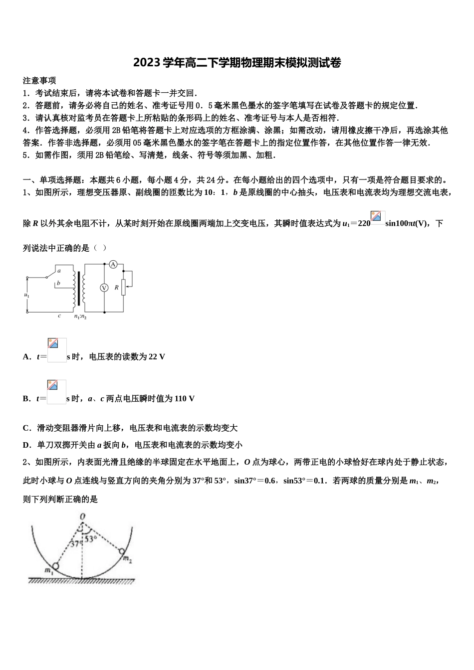 2023届山东省临邑县第一中学高二物理第二学期期末学业质量监测模拟试题（含解析）.doc_第1页